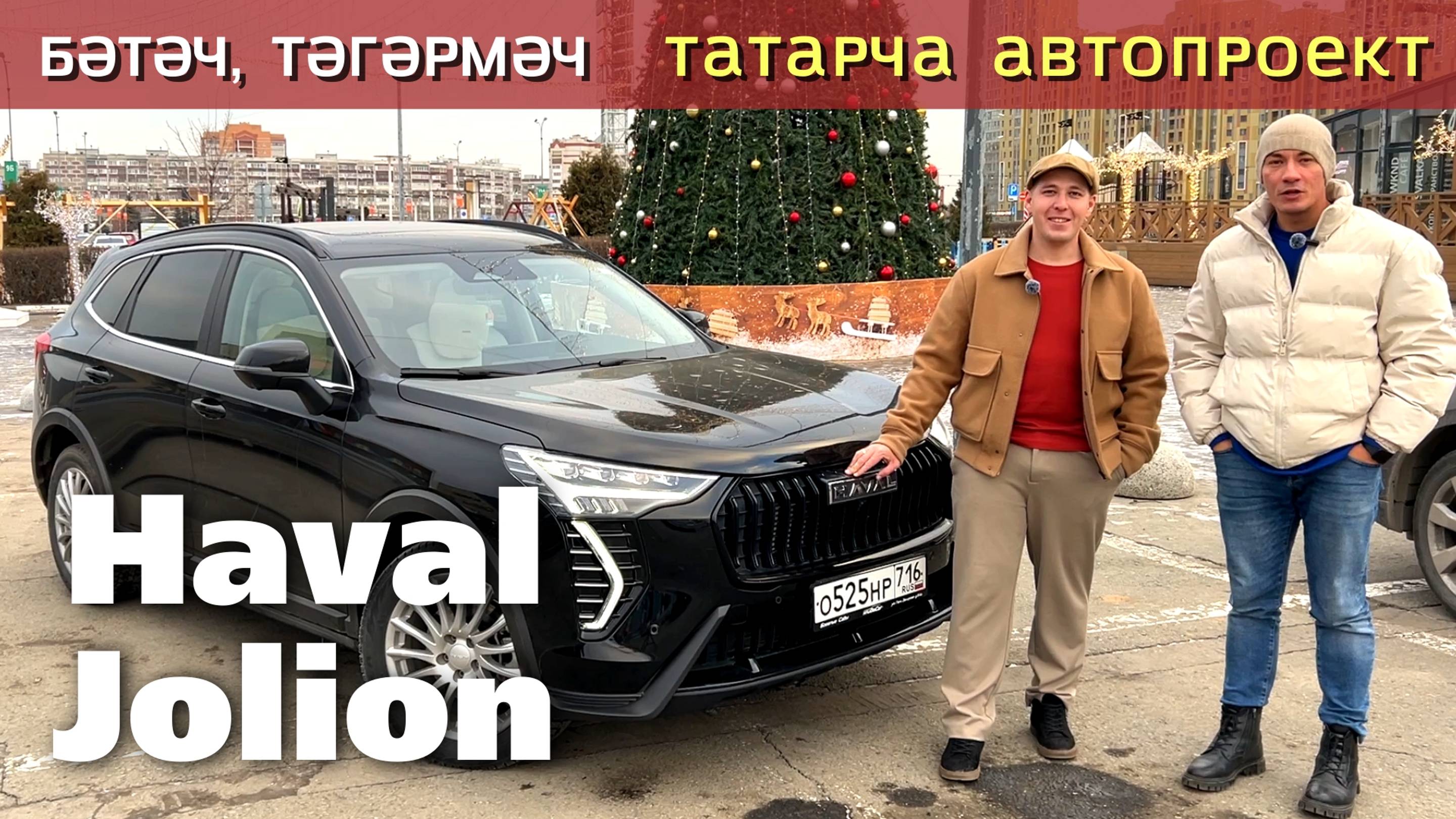 Haval Jolion. Бәтәч, тәгәрмәч! №1