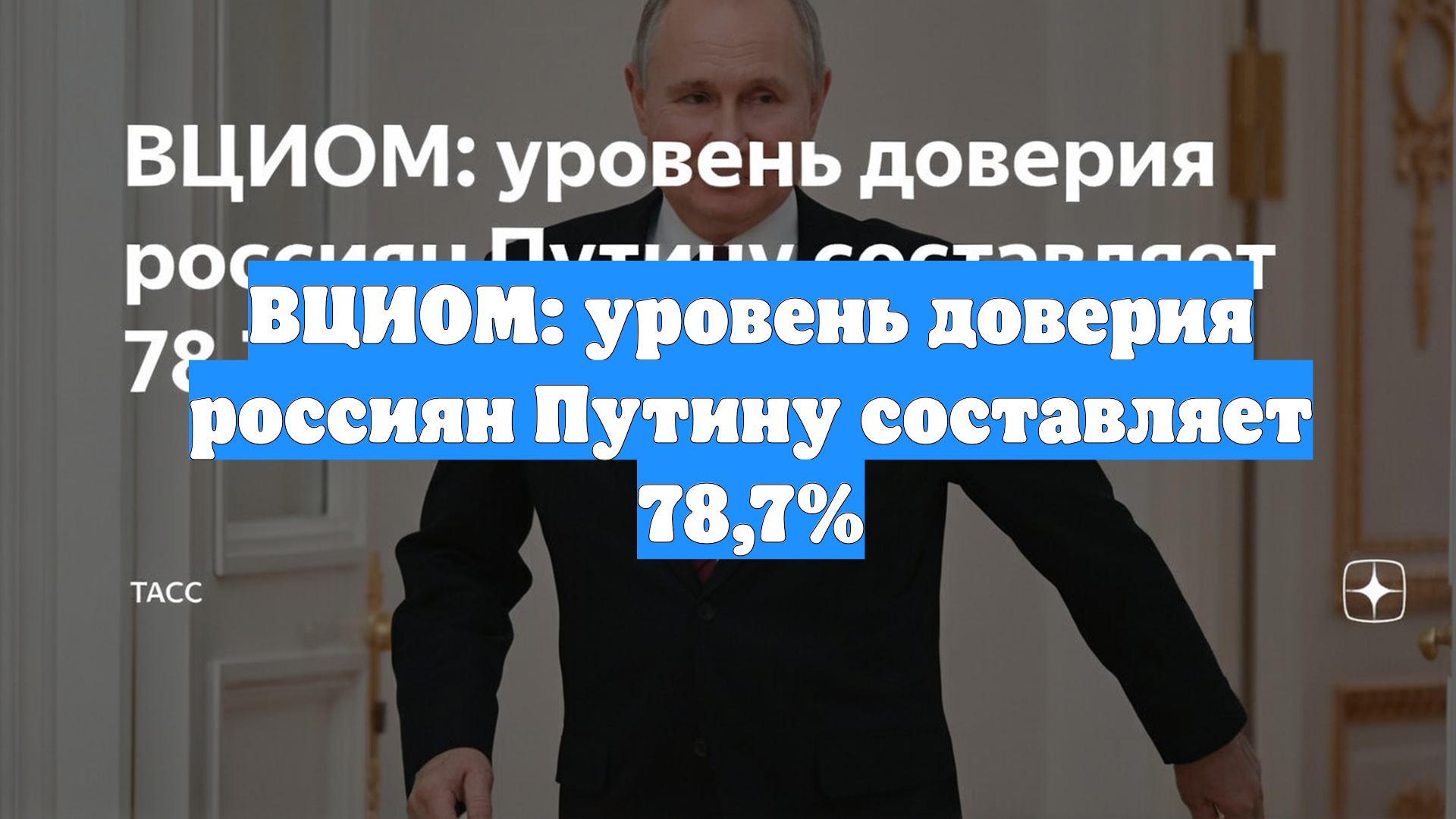 ВЦИОМ: уровень доверия россиян Путину составляет 78,7%