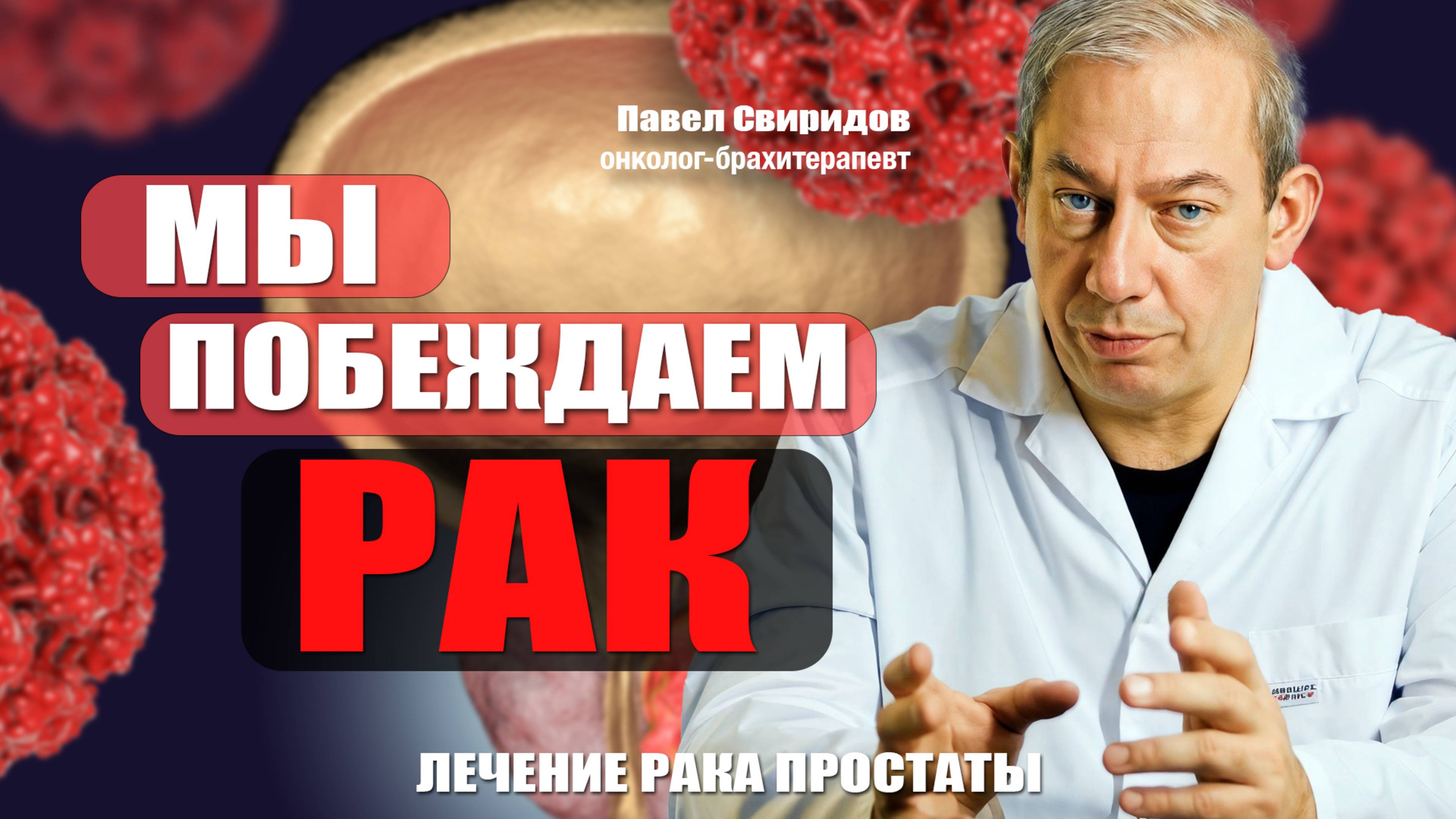 Мы побеждаем РАК! Свиридов Павел онколог-брахитерапевт #лечениеракапростаты #аденомапростаты