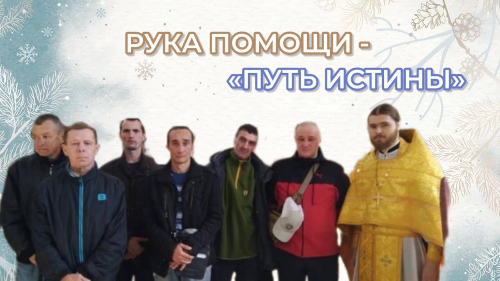 Рука Помощи - Путь Истины