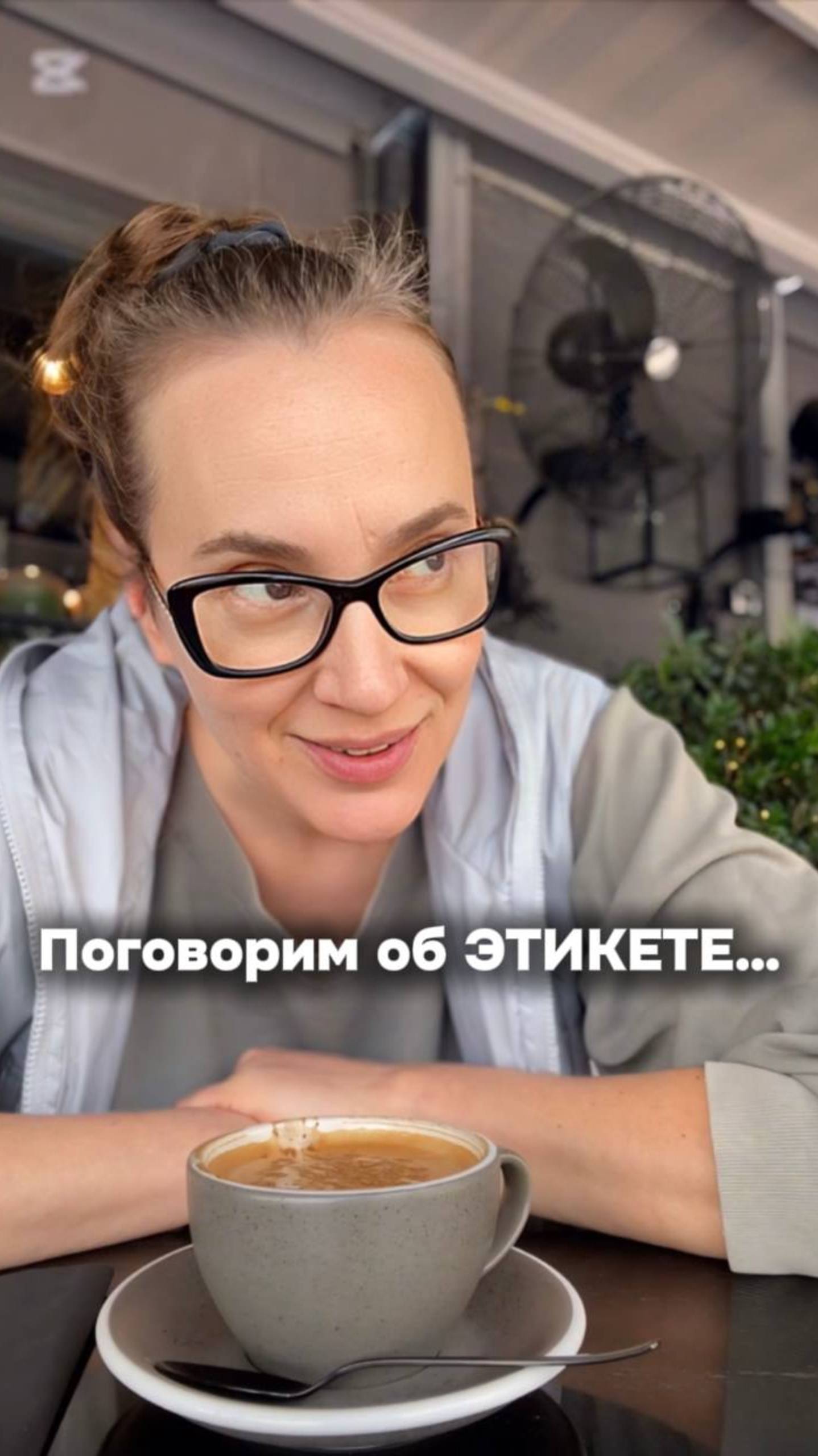Давай сегодня поговорим об этикете ...