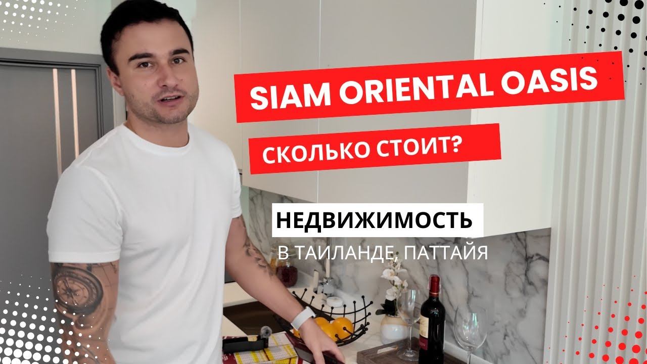 Что Ждет Инвесторов в Паттайе? Новый Проект Siam Oriental Oasis Удивляет!