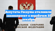 Депутаты Госдумы отклонили законопроект о нерабочем 31 декабря