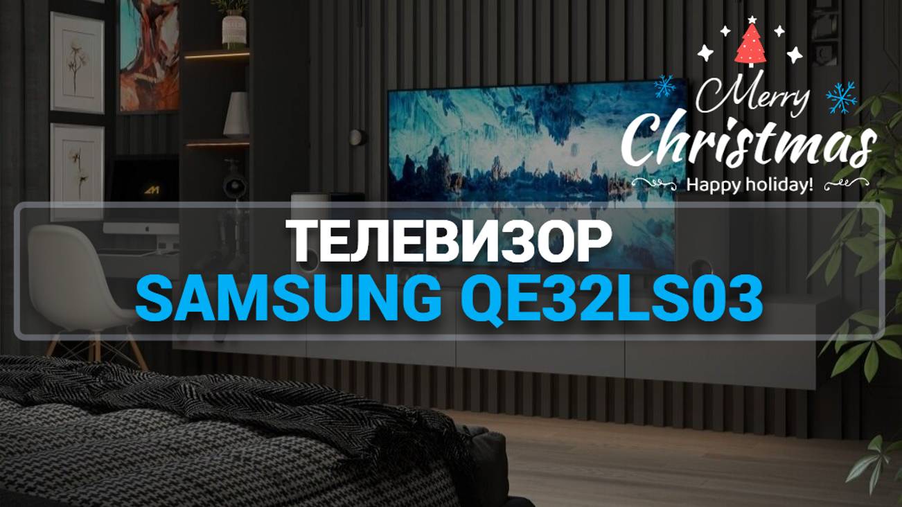 ОБЗОР ТЕЛЕВИЗОРА SAMSUNG QE32LS03: ЛУЧШИЙ ПОДАРОК НА НОВЫЙ ГОД!