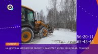 Давеча | 13.12.2024 |Кировской области чистят снег