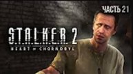 S.T.A.L.K.E.R. 2 Heart of Chornobyl Прохождение 21 Проповедь Фауста