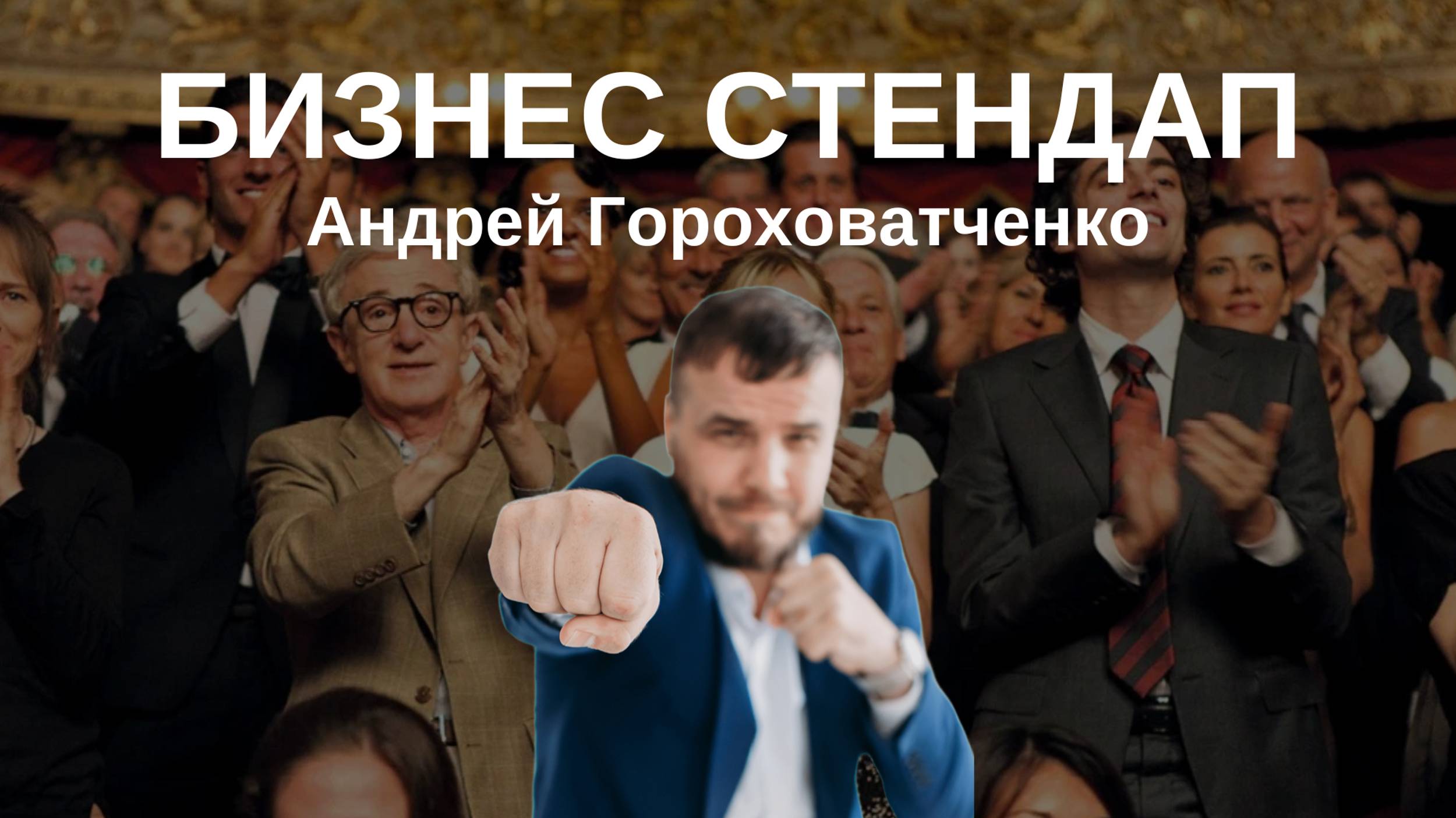 Стендап с Андреем Гороховатченко