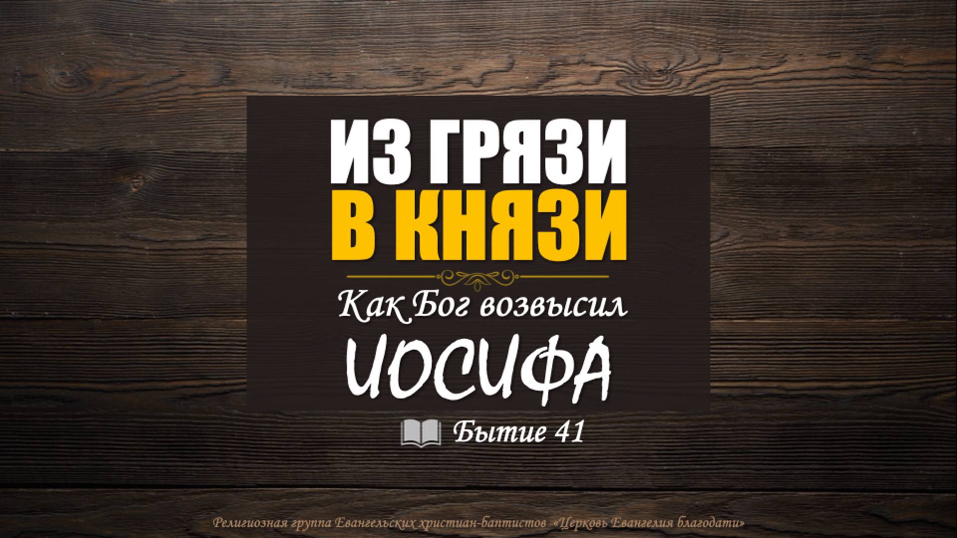 Из грязи в князи l как Бог возвысил Иосифа Бытие 41