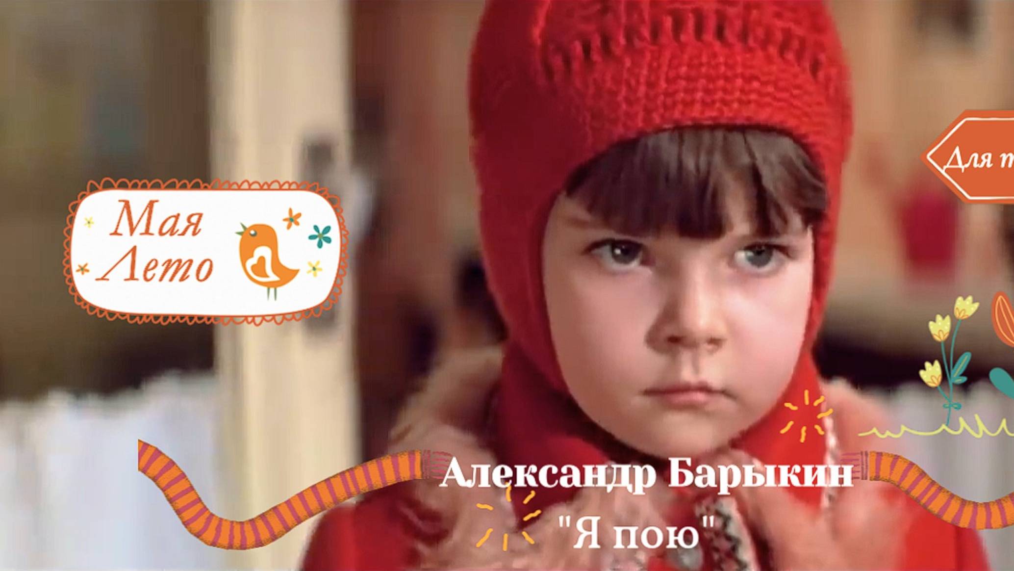 Мая-Барыкин-я пою