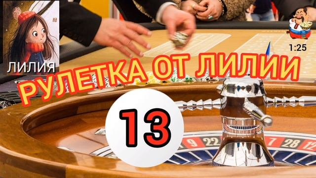 РУЛЕТКА ОТ ЛИЛИИ № 13