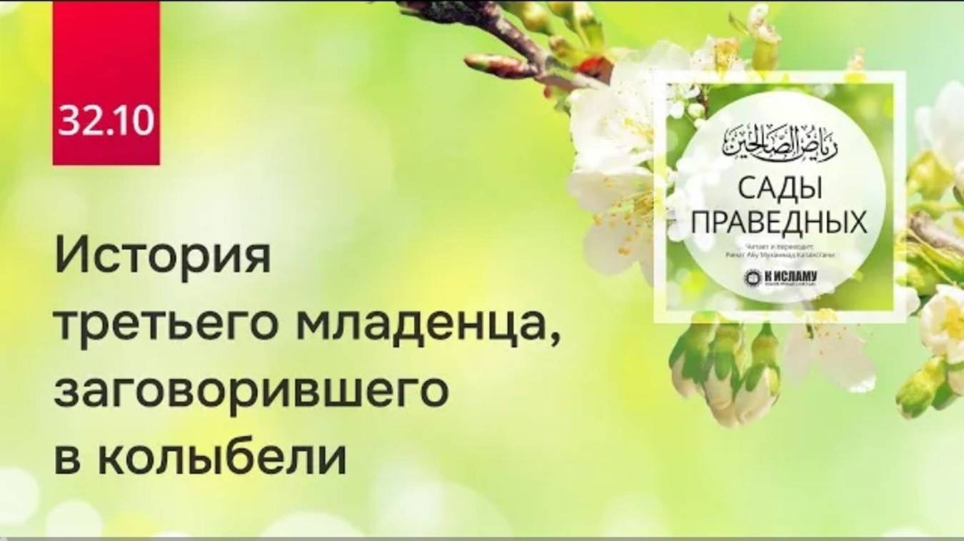 32.10 История третьего младенца, заговорившего в колыбели. Хадис 2593  Сады праведных