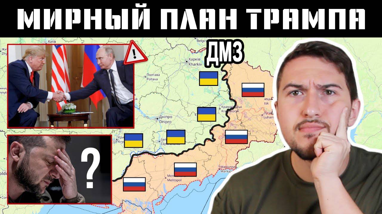 /Перезалив 17.12.2024/ Что действительно означает мирный план Трампа для Украины?