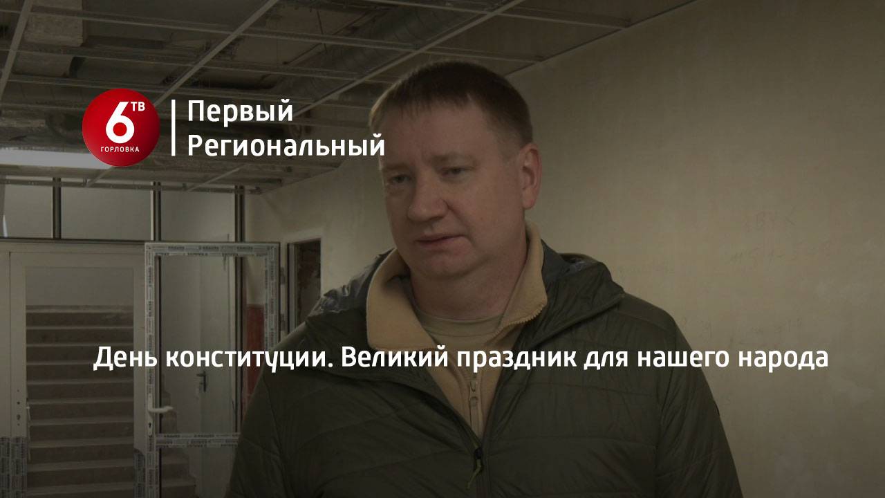 День конституции. Великий праздник для нашего народа