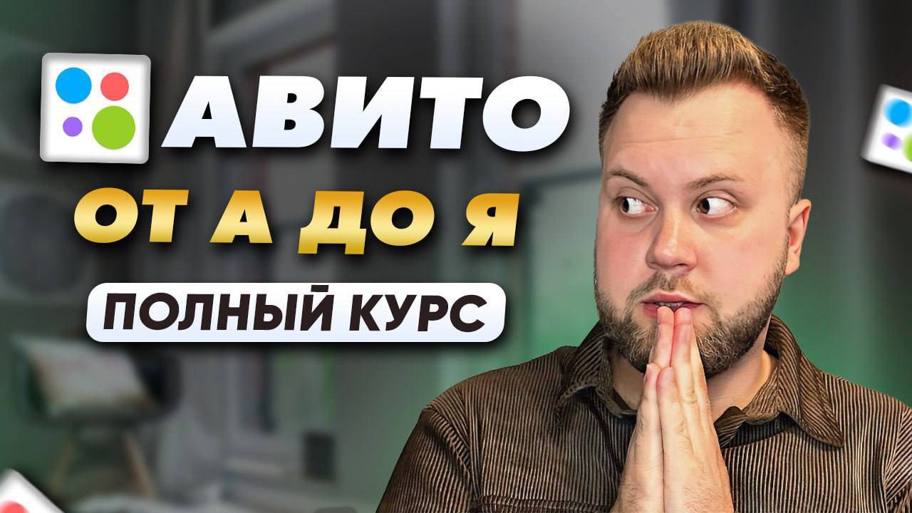 ПОЛНЫЙ КУРС: Как начать зарабатывать на АВИТО с нуля в 2024г? Методика быстрого заработка