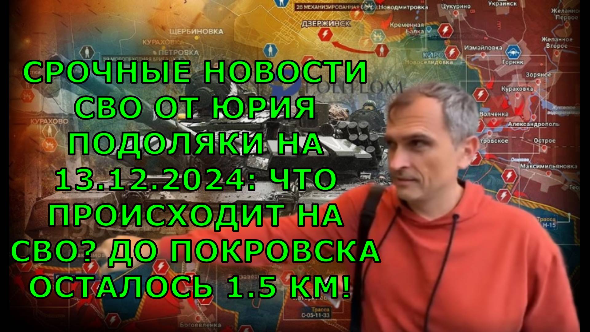 СРОЧНЫЕ НОВОСТИ СВО ОТ ЮРИЯ ПОДОЛЯКИ НА 13.12.2024: ЧТО ПРОИСХОДИТ НА СВО? ДО ПОКРОВСКА ОСТАЛОСЬ 1.5