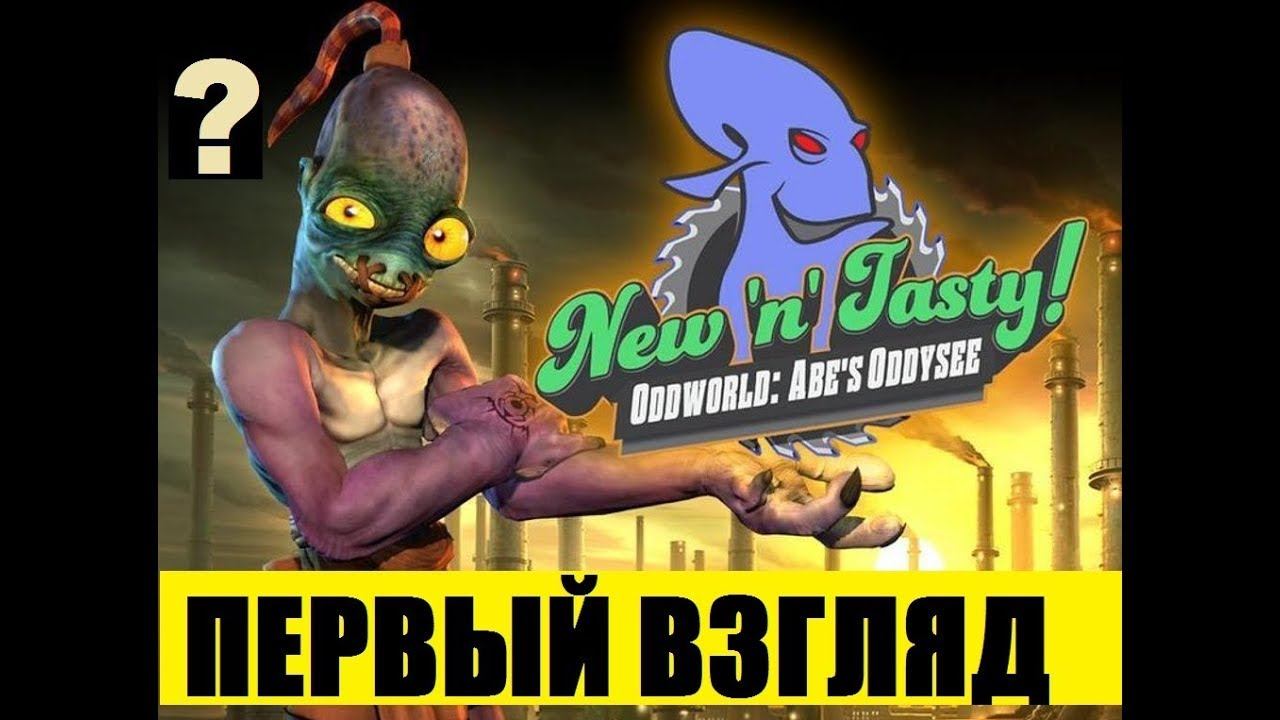 Oddworld: New 'n' Tasty // Ремейк классического платформера [первый взгляд]