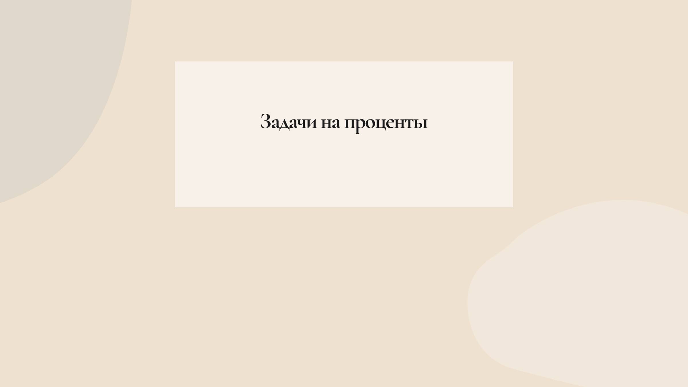 Задачи на проценты