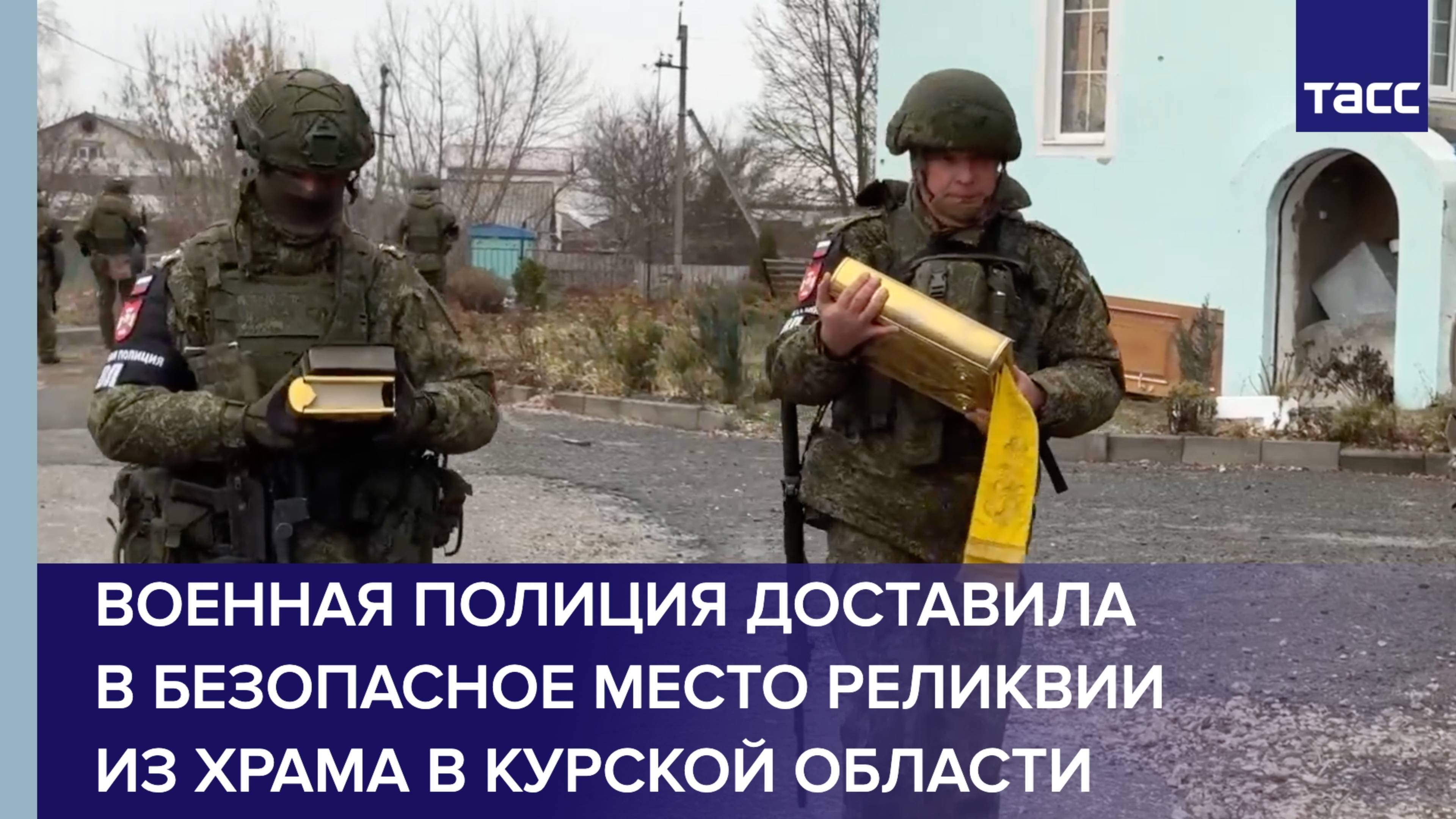 Военная полиция доставила в безопасное место реликвии из храма в Курской области