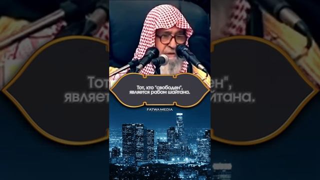 Ты раб Аллаха или шайтана  Шейх Салих аль-Фаузан