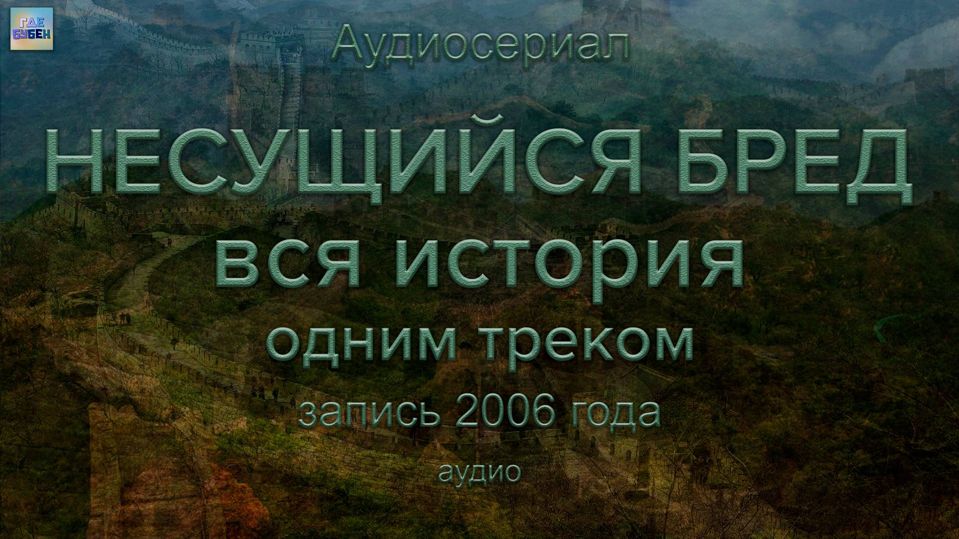 Несущийся бред – весь сериал одним треком!