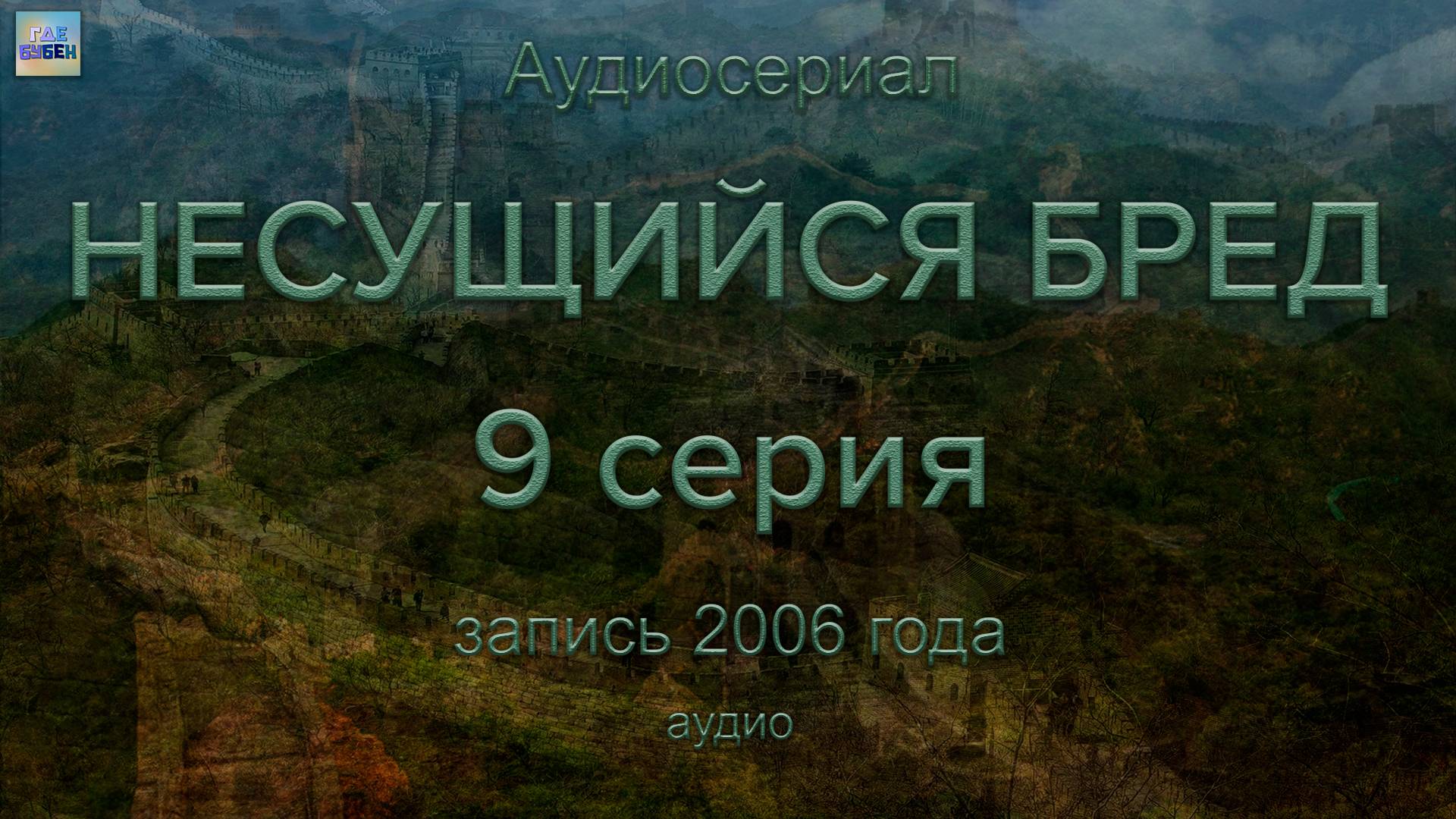 Несущийся бред – 9 серия (аудио)