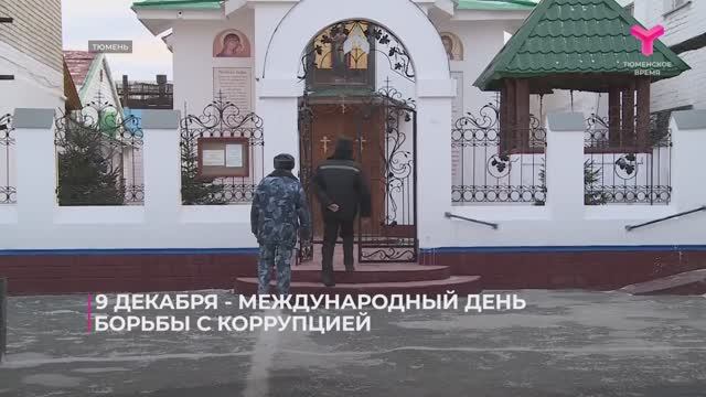 Международный день борьбы с коррупцией 09.12.2024