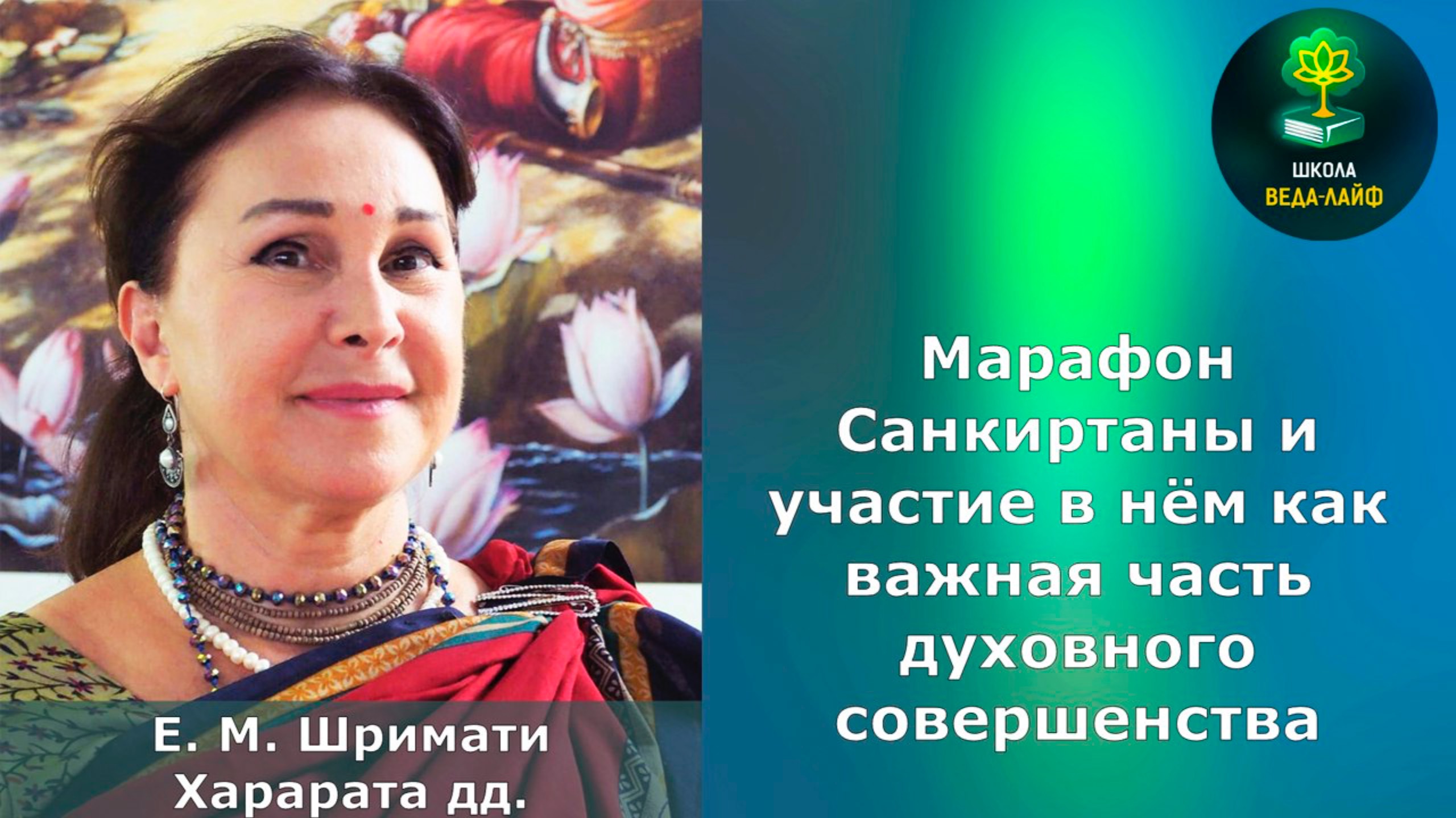 ЕМ Матаджи Харарата «Марафон Санкиртаны и участие в нем как важная часть духовного совершенства»