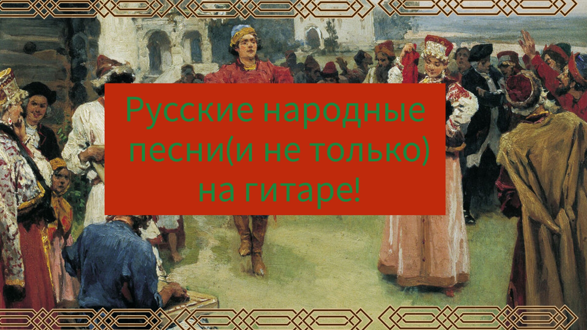 Играю русские народные песни (и не только) на гитаре🪆🧸