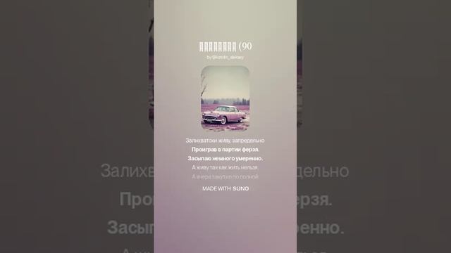 Suno (feat Алексей Коротин) - Лепестки (901) кавер