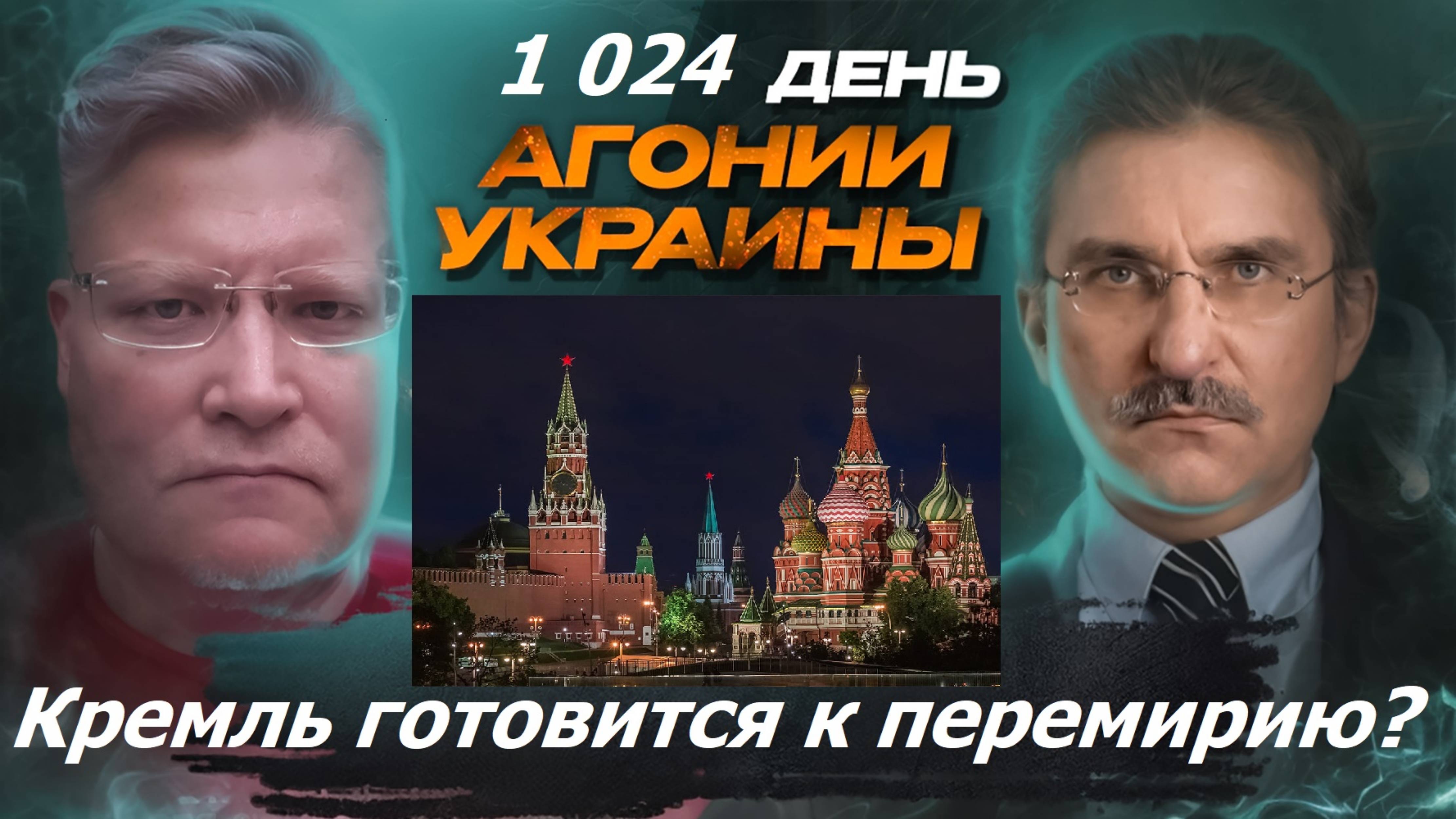 АГОНИЯ УКРАИНЫ 1 024 день | Кремль готовится к перемирию?