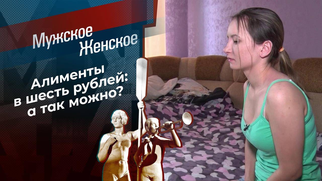 У богача, алименты 6 рублей.. Выпуск от 13.12.2024 - Мужское / Женское.
