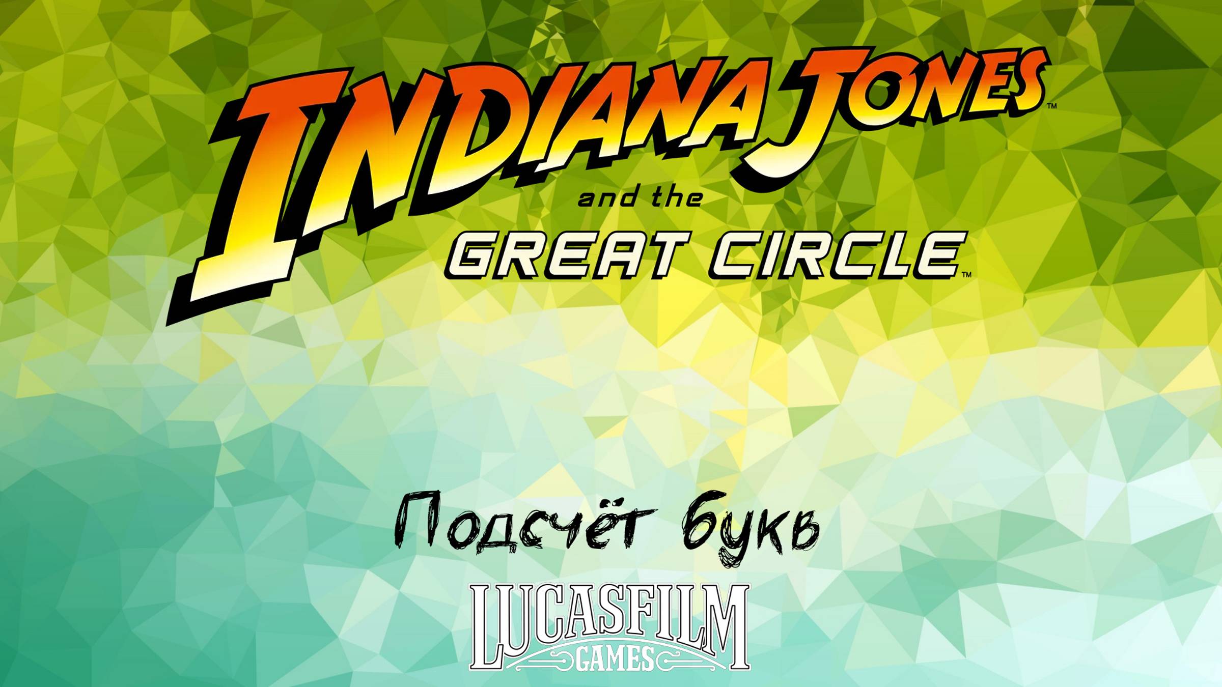 [031] Indiana Jones And The Great Circle - Подсчёт букв