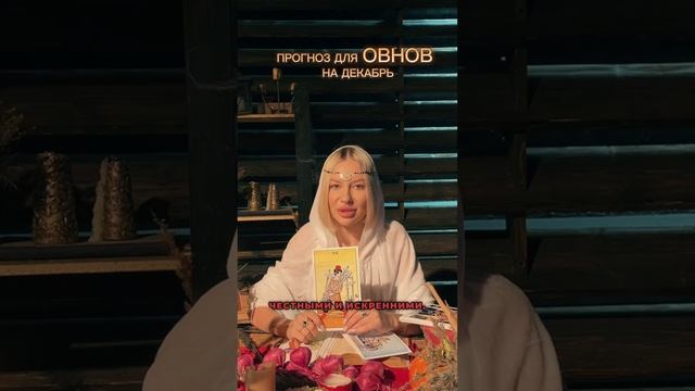 Прогноз на декабрь для Овнов✨