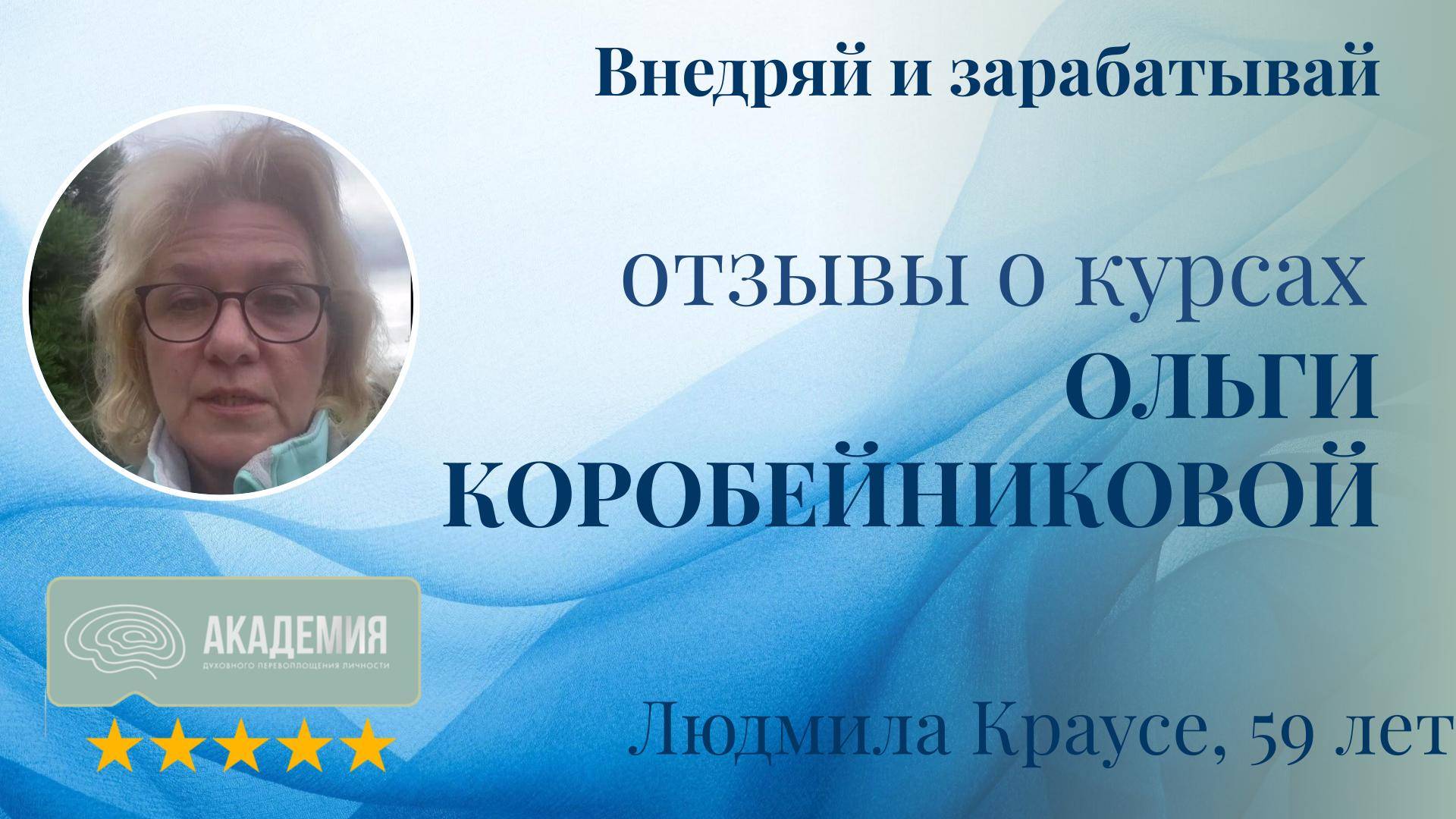 289. Людмила Краусе, 59 лет.