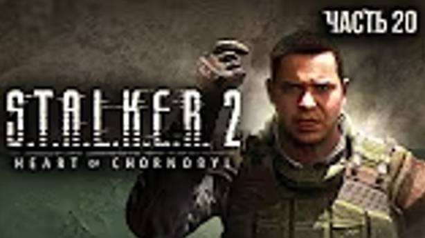 S.T.A.L.K.E.R. 2 Heart of Chornobyl Прохождение  20 То, что засело внизу...