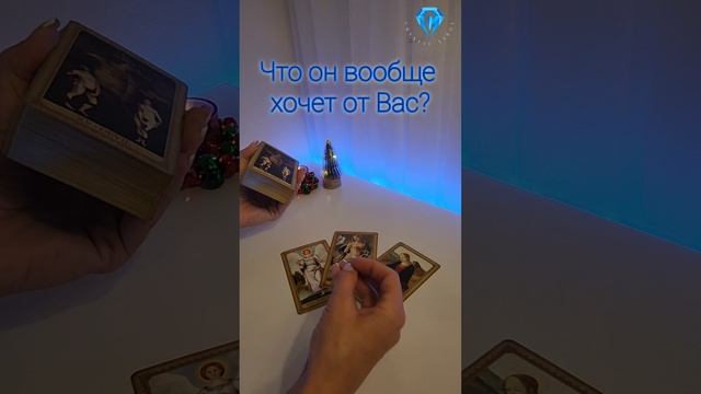 Что он хочет от Вас? #rutubetarot #тароонлайн #тарорасклад #tarot #таро #гадание #таролог