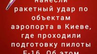 Силы РФ нанесли ракетный удар по объектам аэропорта в Киеве