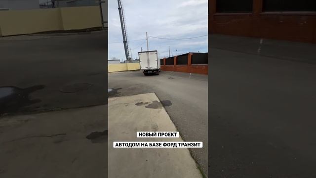 Старт проекта - Автодом на базе Форд Транзит #автодома #автодом #vanlife #домнаколесах