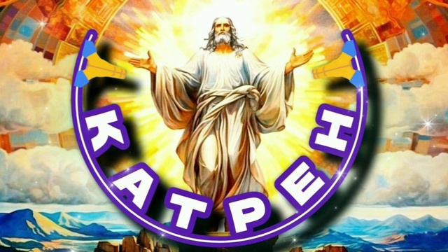 13.12.24 Катрен № 349 (3132) "Творец предложил подумать о встрече!" Отец Абсолют через Маслова Л.И.