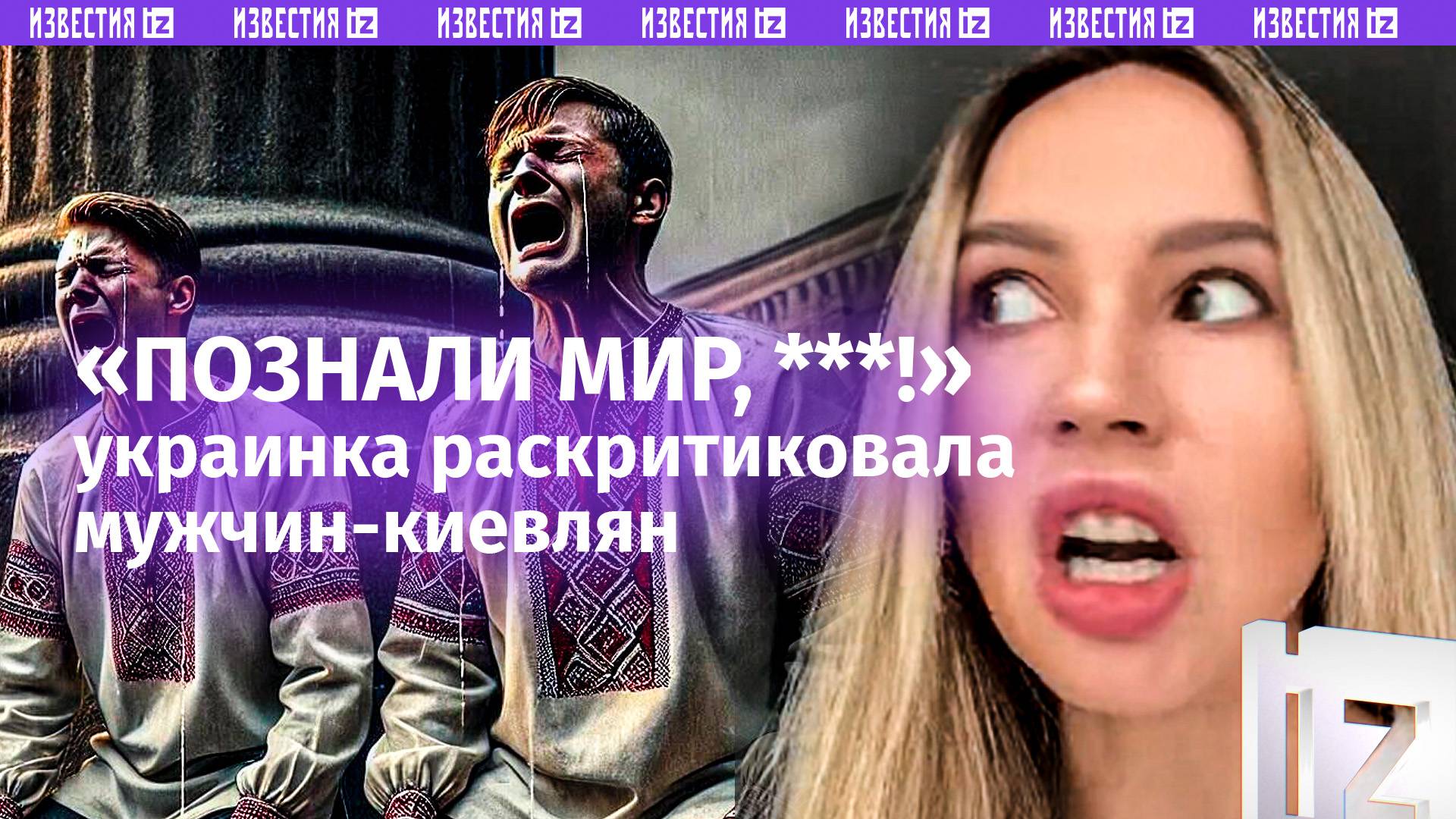 «Киевляне – хозяева элитной жизни!»: украинка в шоке от поведения мужчин в столице Незалежной