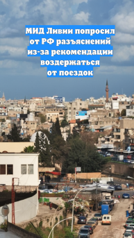 МИД Ливии попросил от РФ разъяснений из-за рекомендации воздержаться от поездок