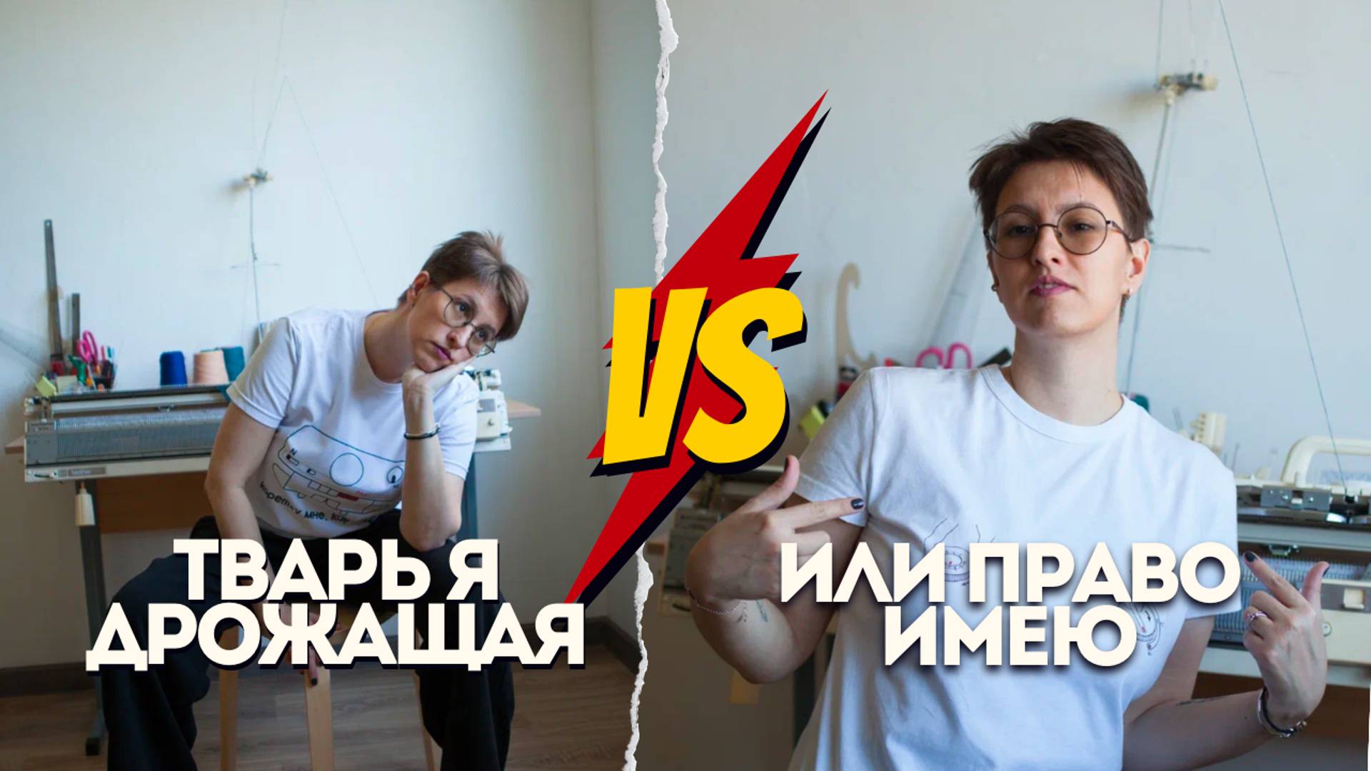 Тварь я дрожащая или право имею?