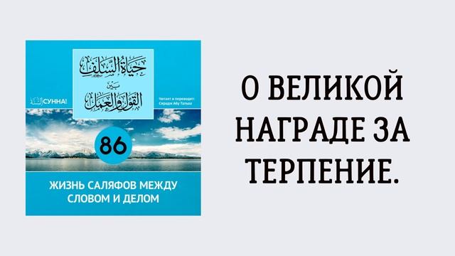 86. Жизнь саляфов между словом и делом // Сирадж Абу Тальха