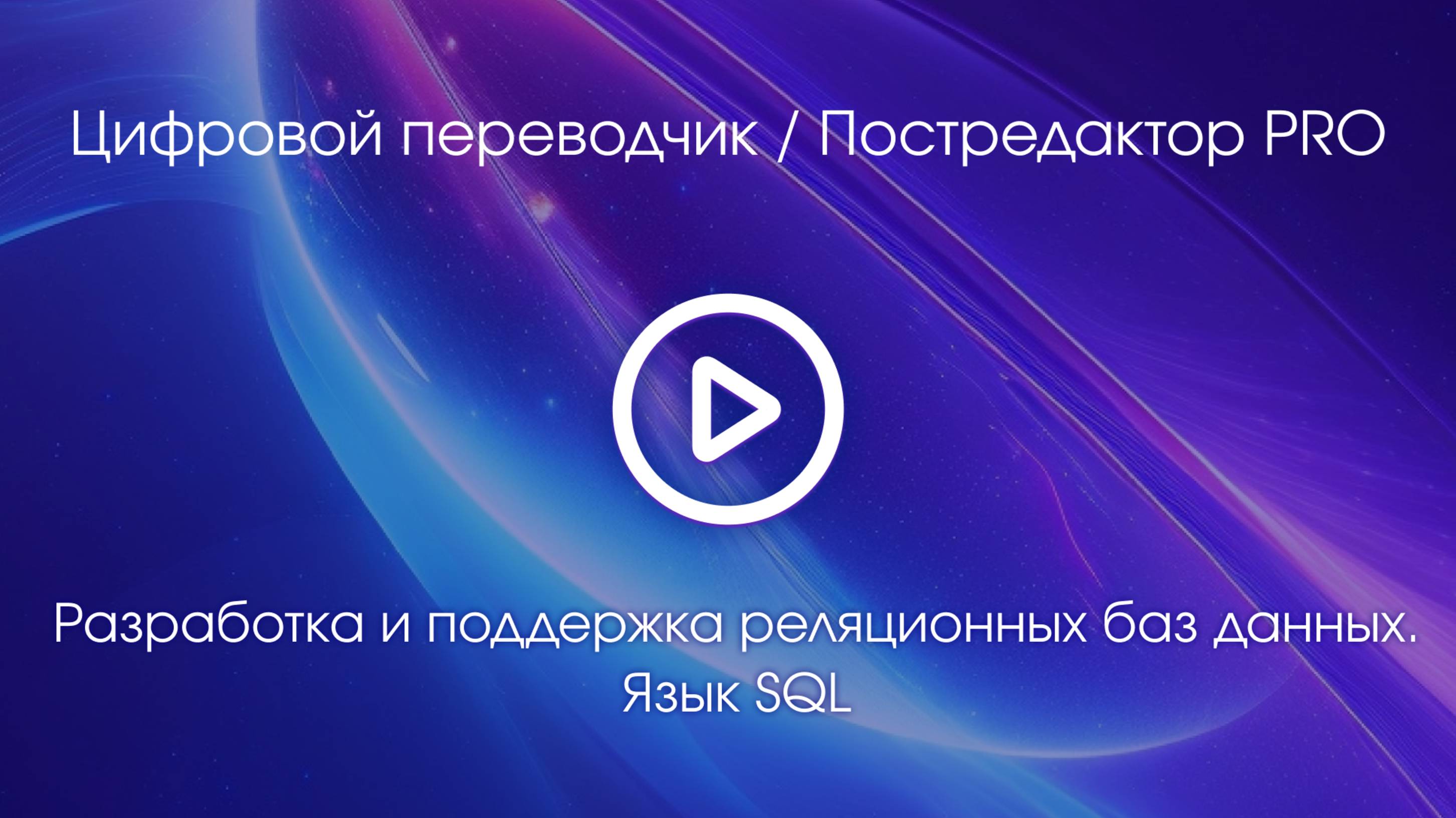 Тема 6. Вводное видео
