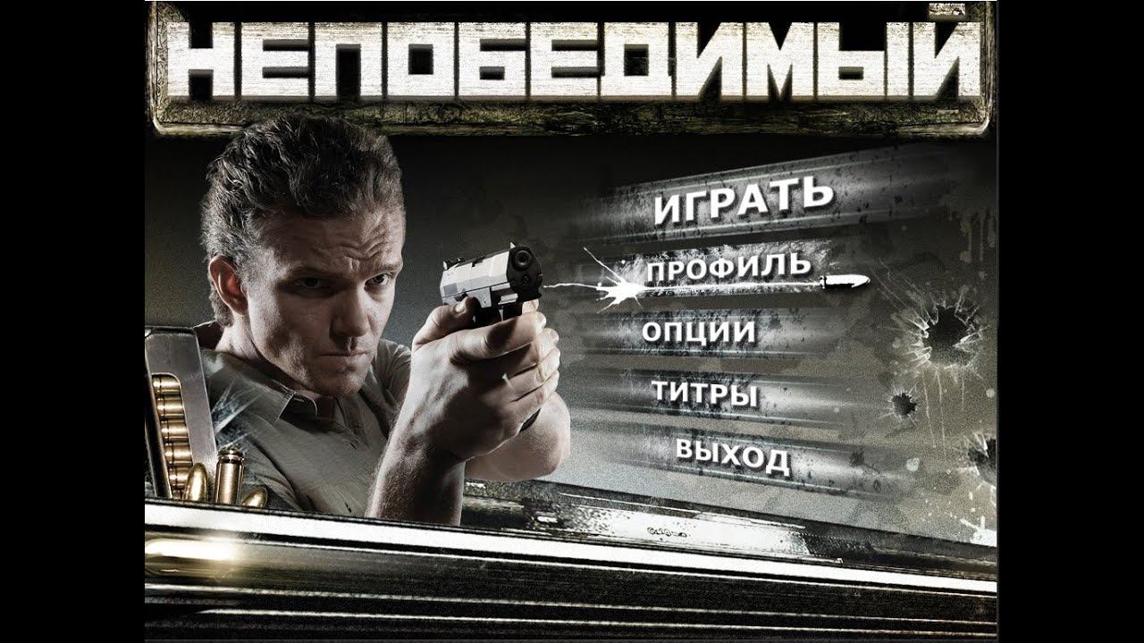 Игра Непобедимый 3 я серия