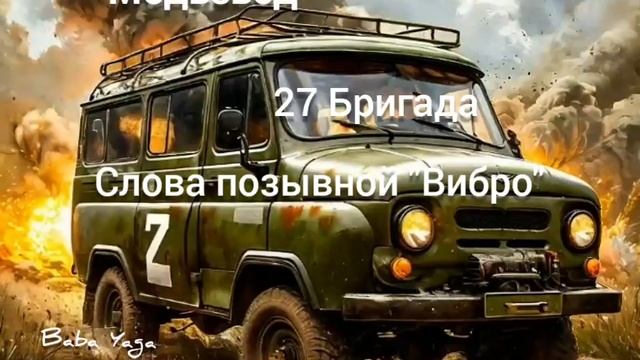 новая песня Медвзвод 27 бригада от Baba Yaga