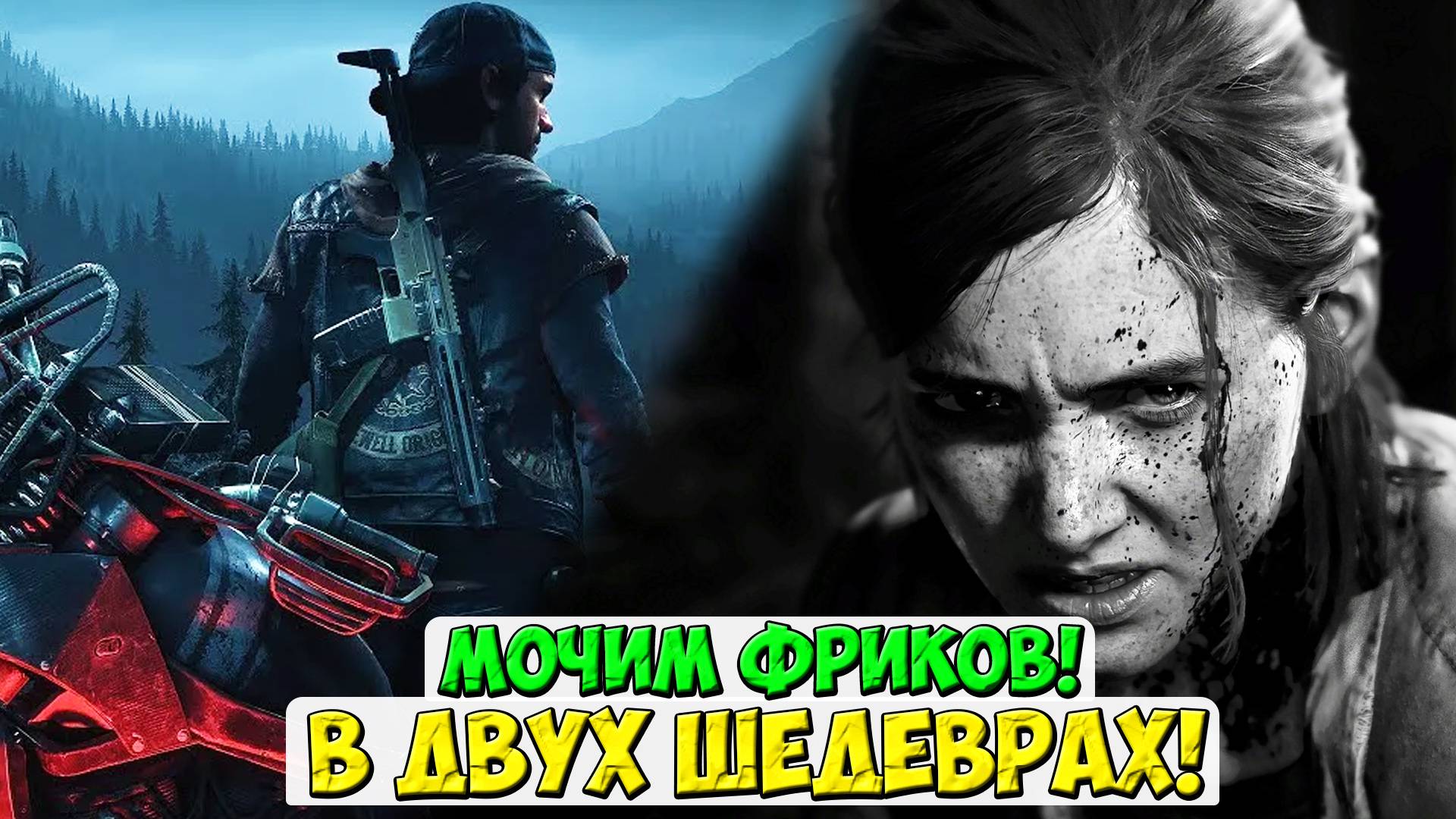 МОЧИМ ФРИКОВ в ДВУХ ШЕДЕВРАХ! Days Gone + The Last of US Part 2. #daysgone #thelastofuspart2