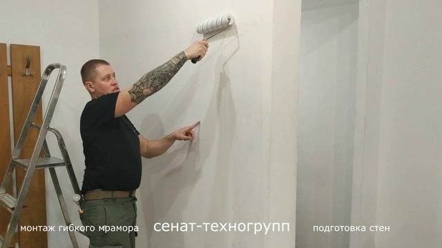 Подготовка стен к монтажу гибкого мрамора видеоинструкция часть 1