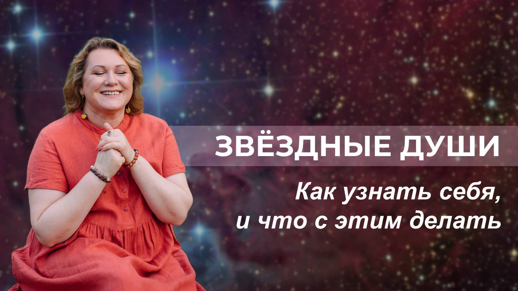 Звёздные Души. Как узнать себя, и что с этим делать