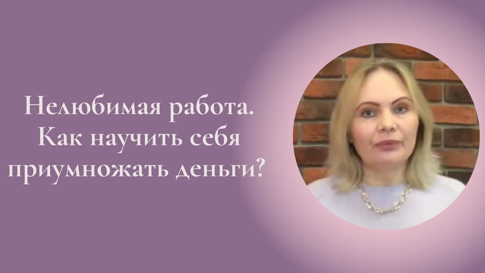Нелюбимая работа. Как научить себя приумножать деньги? Фрагмент встречи Женского клуба #ESG